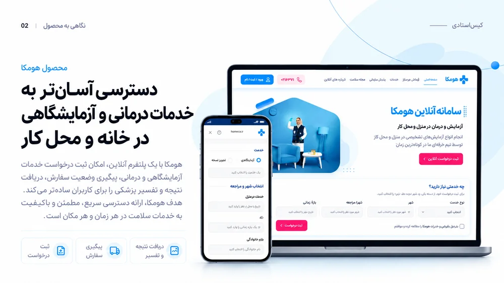 نمای طراحی صفحات وب و موبایل خدمات سلامت هومکا
