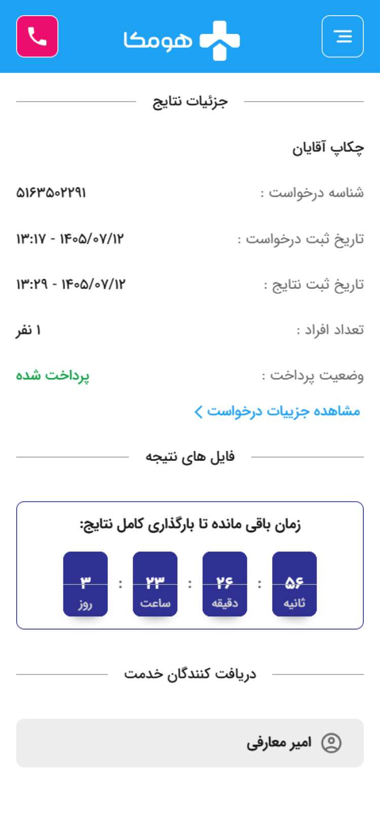 نمای واقعی نتیجه آزمایش