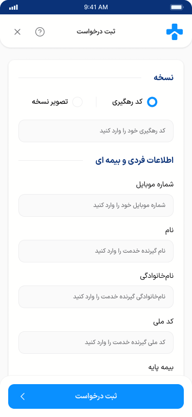 اسکرین‌شات واقعی فرم ثبت درخواست موبایل