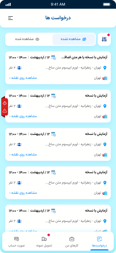 نمای واقعی لیست درخواست‌های نمونه‌گیر