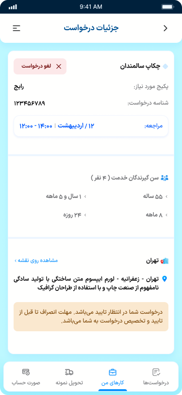 نمای واقعی جزئیات درخواست نمونه‌گیر